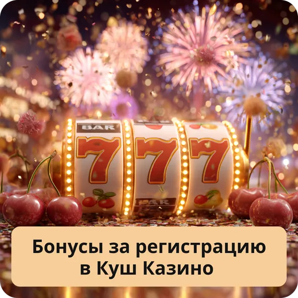 Бонусы за регистрацию в Куш Казино